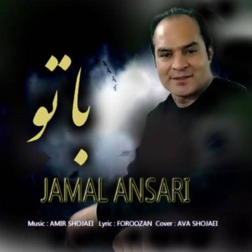 جمال انصاری با تو