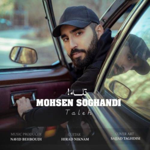محسن سوقندی تله