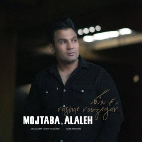 مجتبی آلاله رسم روزگار