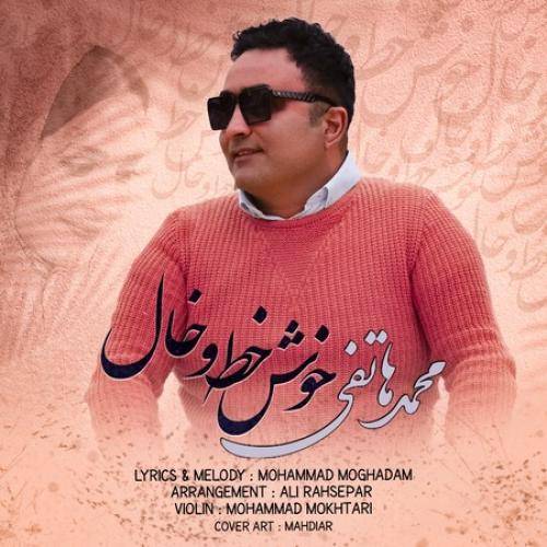 محمد هاتفی خوش خط و خال