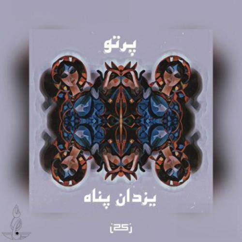 یزدان پناه پرتو