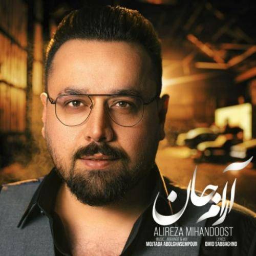 علیرضا میهن دوست آرام جان