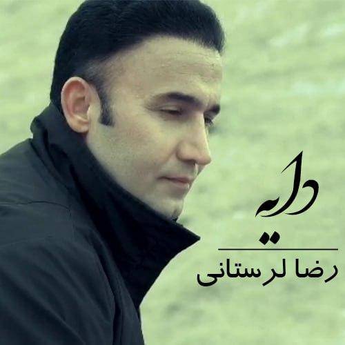 رضا لرستانی دایه