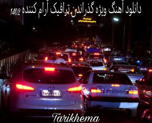 دانلود آهنگ ویژه گذراندن ترافیک آرام کننده 1402
