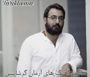 دانلود آهنگ های آرمان گرشاسبی