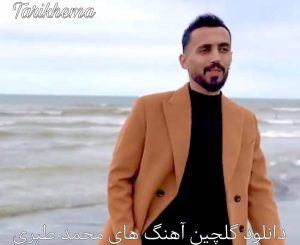 دانلود گلچین آهنگ های محمد طبری