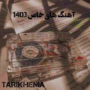 دانلود آهنگ های خاص و کمیاب معروف روز جدید 1403