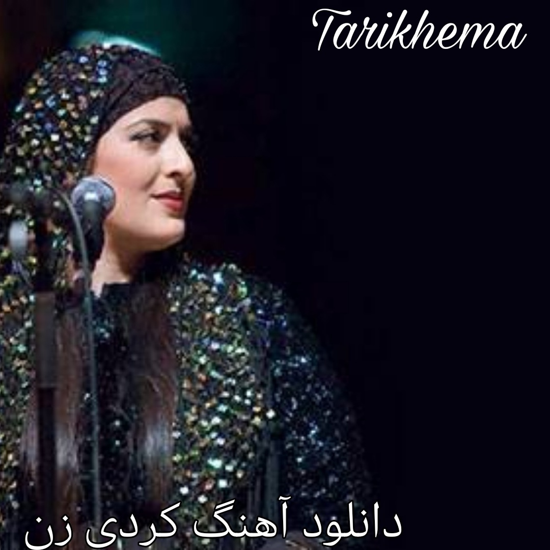 دانلود آهنگ های معروف خوانندگان زن کرد