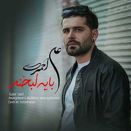 علی‌ احمدی با یه لبخند