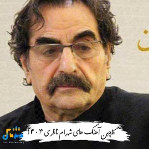 دانلود آهنگ های شهرام ناظری 1404