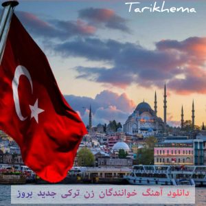 دانلود آهنگ خوانندگان زن ترکی جدید بروز