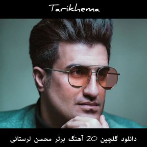 دانلود گلچین 20 آه‍نگ برتر محسن لرستانی