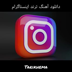 دانلود گلچین آهنگ طلایی و معروف فارسی اینستاگرام ترند