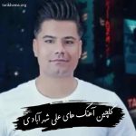 دانلود گلچین آهنگ های علی شهر آبادی 1404
