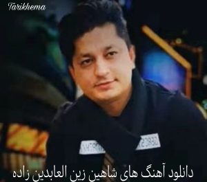 دانلود آهنگ های شاهین زین العابدین زاده