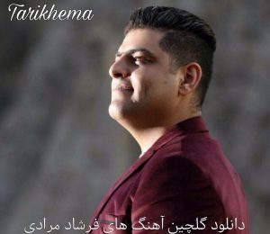 دانلود آهنگ های فرشاد مرادی