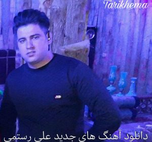 دانلود آهنگ های جدید علی رستمی