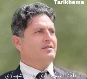 دانلود آهنگ های بهمن شهبازی