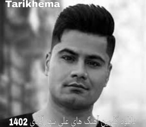 دانلود گلچین آهنگ های علی شهر آبادی 1402