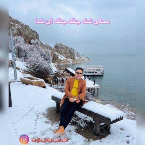 مهدی جعفری جنگه جنگه ای خدا