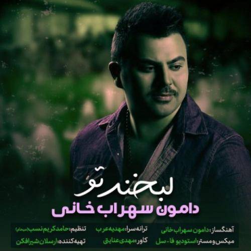 دامون سهراب خانی لبخند تو