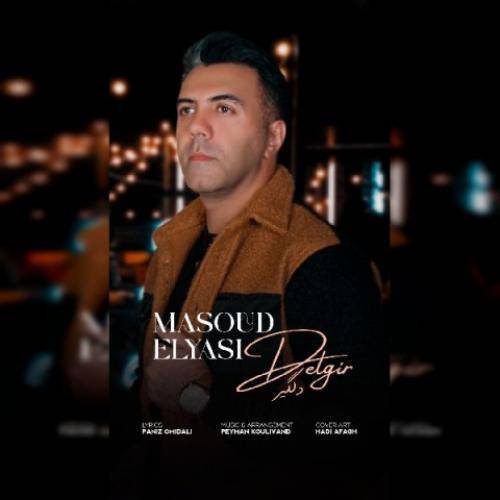 مسعود الیاسی دلگیر