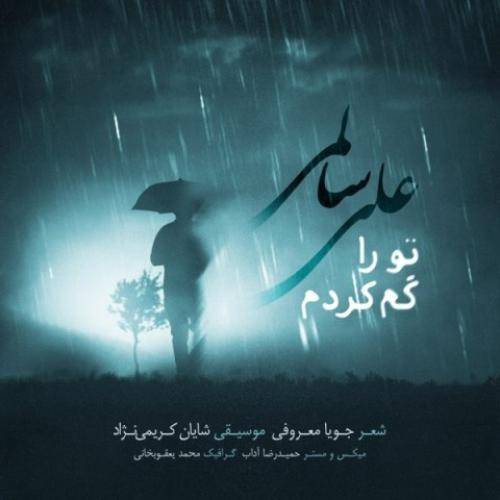 علی سالمی تورا گم کردم