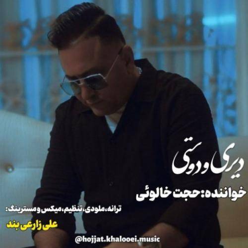 حجت خالوئی دیری و دوستی