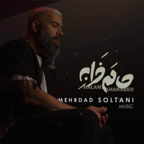 مهرداد سلطانی حالم خرابه