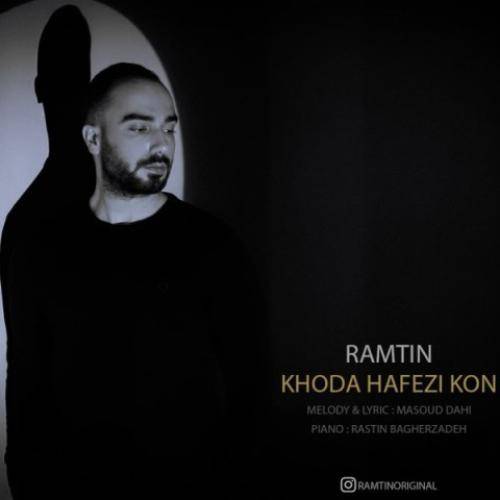 رامتین خداحافظی کن