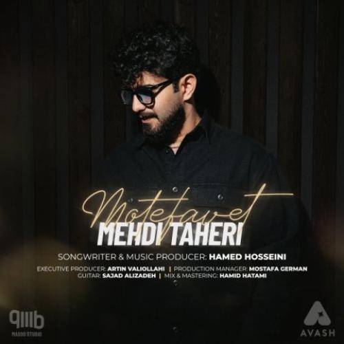 مهدی طاهری متفاوت