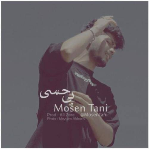 محسن تنی بی حسی