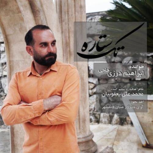 ابراهیم حاجی درزی تک ستاره