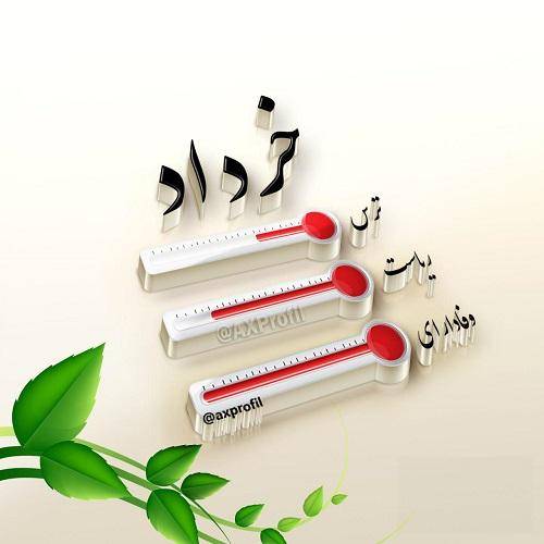 ناشناس خوشتیپ خرداد باهوش خرداد
