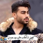 دانلود گلچین آهنگ های سعید محمدی 1404