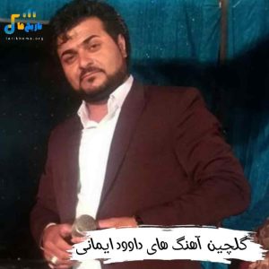 دانلود آهنگ های داوود ایمانی 1404