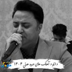 دانلود آهنگ های حمید همتی 1404