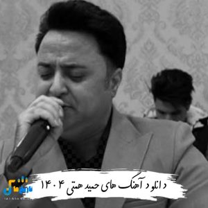 دانلود آهنگ های حمید همتی 1404