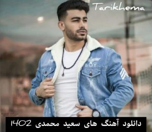 دانلود گلچین آهنگ های سعید محمدی 1402