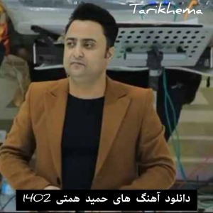 دانلود آهنگ های حمید همتی 1402
