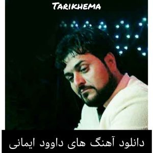 دانلود آهنگ های داوود ایمانی 1402