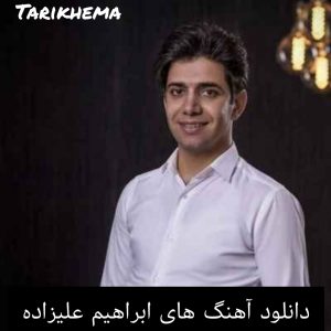 دانلود آهنگ های ابراهیم علیزاده