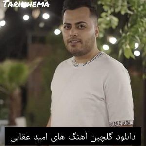 دانلود گلچین آهنگ های امید عقابی