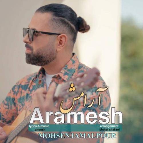 محسن جمالپور آرامش