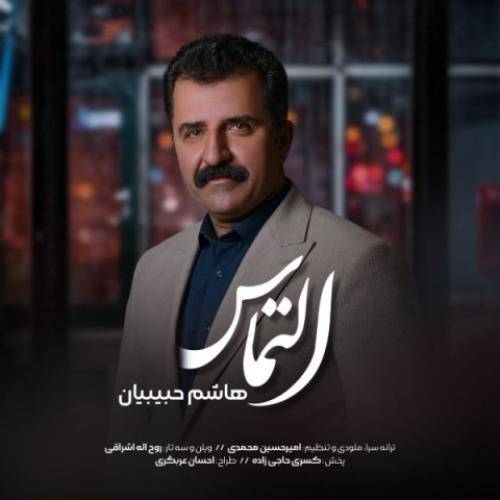 هاشم حبیبیان التماس