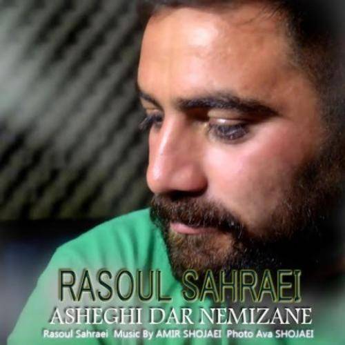 رسول صحرایی عاشقی در نمیزنه