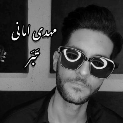 مهدی امانی تبر
