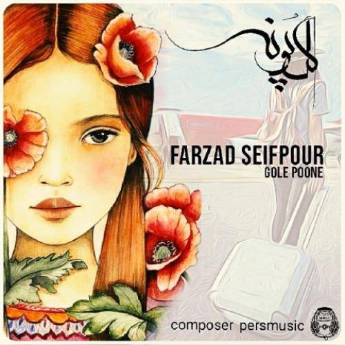 فرزاد سیف پور گل پونه