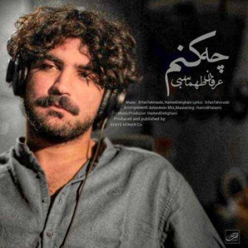 عرفان طهماسبی گو با تو چه کنم تا تو شوی همدرد من