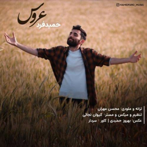 حمید فرد عروس
